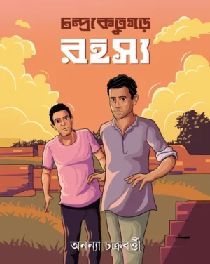 Chandraketugarh Rahasya || Anannya Chakraborty || চন্দ্রকেতুগড় রহস্য || অনন্যা চক্রবর্ত্তী