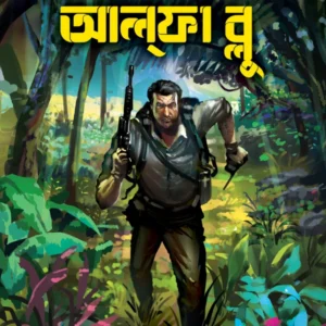 Alpha Blue || Siddhartha Pal || আল্ফা ব্লু || সিদ্ধার্থ পাল