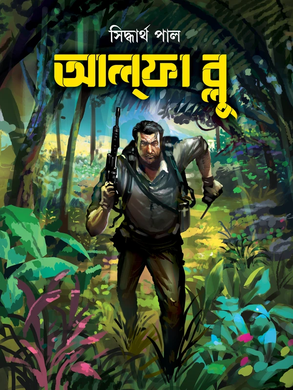 Alpha Blue || Siddhartha Pal || আল্ফা ব্লু || সিদ্ধার্থ পাল