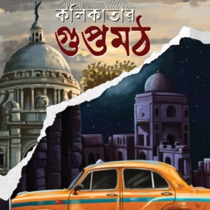 Kolikatar Guptamath || Baiduryya Sarkar || কলিকাতার গুপ্তমঠ || বৈদূর্য্য সরকার