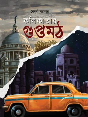 Kolikatar Guptamath || Baiduryya Sarkar || কলিকাতার গুপ্তমঠ || বৈদূর্য্য সরকার