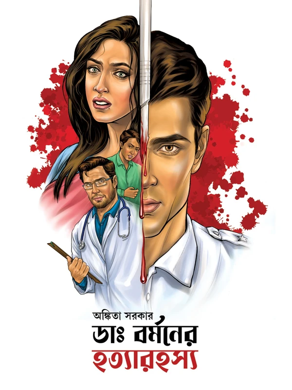 Dr. Burmaner Hatyarahasya || Ankita Sarkar || ডাঃ বর্মনের হত্যারহস্য || অঙ্কিতা সরকার