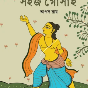 Sahaj Gosai || Tapas Ray || সহজ গোঁসাই || তাপস রায়