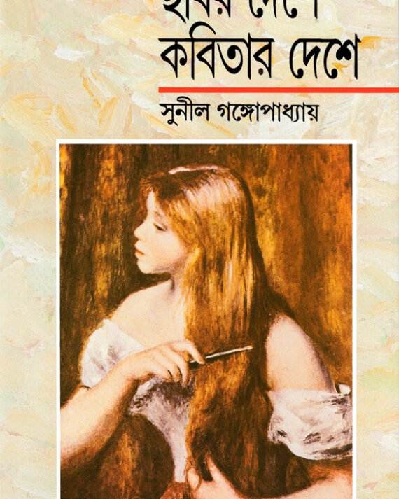 Chabir Deshe Kabitar Deshe || Sunil Gangopadhyay