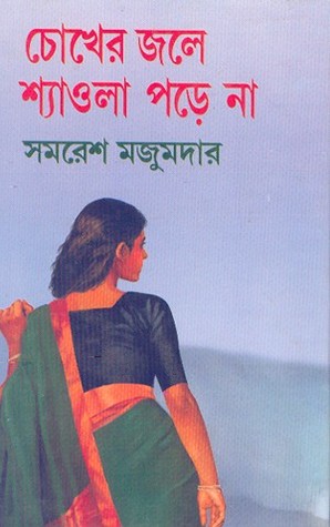 Chokher Jole Shyaola Pare Na || Samaresh Majumdar