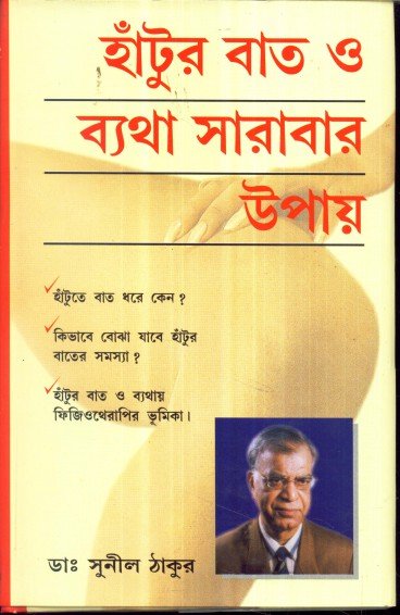 Hantur Baat O Byatha Sarabar Upay || Dr. Sunil Thakur