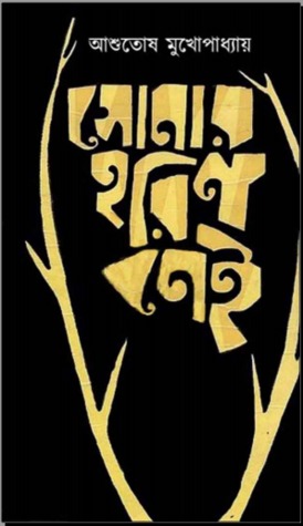 Sonar Harin Nei || Ashutosh Mukhopadhyay || সোনার হরিণ নেই || আশুতোষ মুখোপাধ্যায়