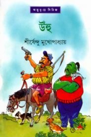 Unhu By Shirshendu Mukhopadhyay || ???? || ?????????? ????????????