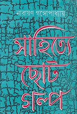 Sahitye Choto Galpo || Narayan Gangyopadhyay || সাহিত্যে ছোট গল্প || নারায়ণ গঙ্গোপাধ্যায়