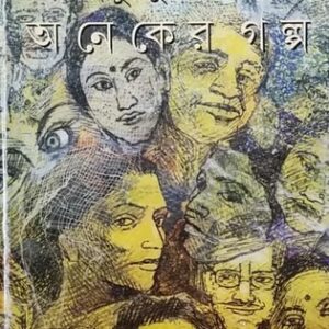 Aneker Galpo || SHIRSHENDU MUKHOPADHYAY || ?????? ???? || ?????????? ????????????