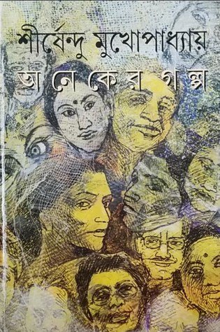 Aneker Galpo || SHIRSHENDU MUKHOPADHYAY || ?????? ???? || ?????????? ????????????