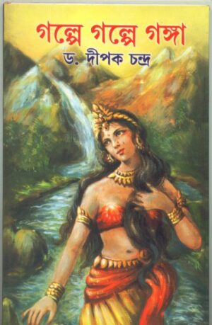 Galpe Galpe Ganga || Dr. Dipak Chandra