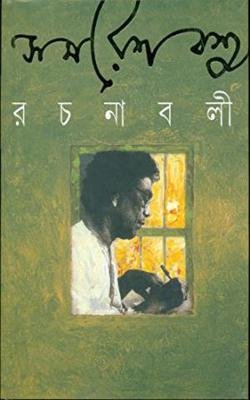 Samaresh Basu Rachanabali Vol 13 || ????? ??? ??????? ???? ??