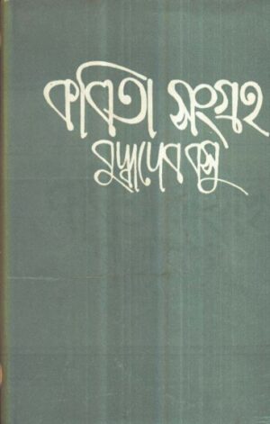 Kabita Sangraha Vol 2 || Buddhadeb Basu