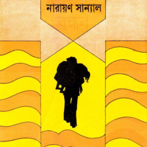 Achhedya Bandhan || Narayan Sanyal