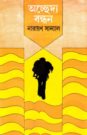 Achhedya Bandhan || Narayan Sanyal