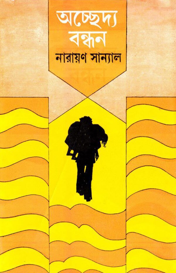 Achhedya Bandhan || Narayan Sanyal