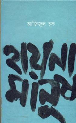 Hayna Manush || Azizul Haque