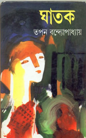 Ghaatak || Tapan Bandyopadhyay