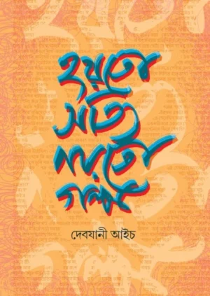 Hayto Satyi Nayto Galpo || Debjani Aich || হয়তো সত্যি নয়তো গল্প || দেবযানী আইচ