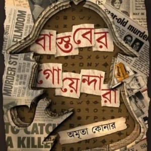 Bastober Goyendara || Amrita Konar || বাস্তবের গোয়েন্দারা || অমৃতা কোনার