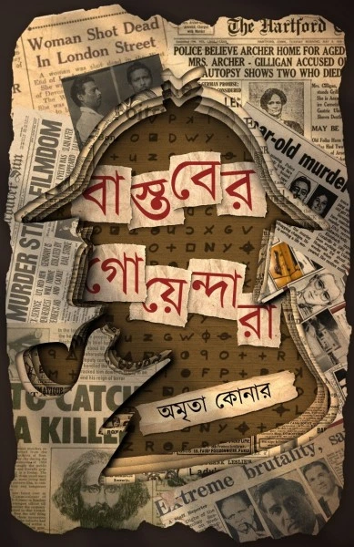 Bastober Goyendara || Amrita Konar || বাস্তবের গোয়েন্দারা || অমৃতা কোনার