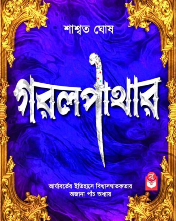 Garal Pathar || Saswata Ghosh || গরল পাথর || শাশ্বত ঘোষ