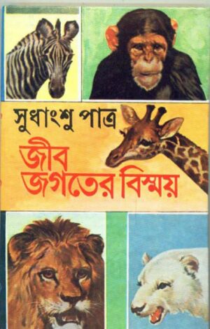 Jib Jagater Bismay || Sudhangshu Patra