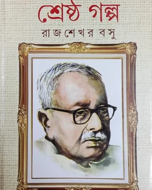 Parshuram Srestha Galpo || Rajsekhar Basu || পরশুরাম শ্রেষ্ঠ গল্প || রাজশেখর বসু