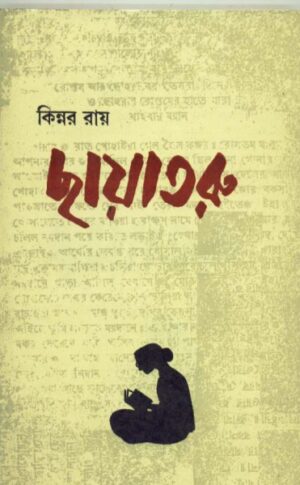 Chhayataru || Kinnar Ray