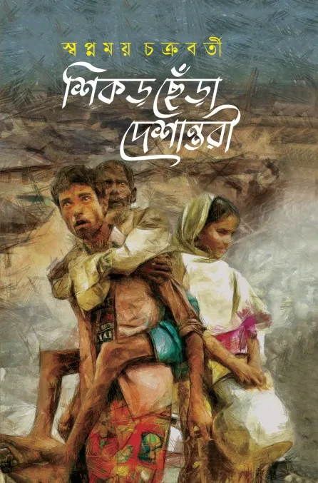 Shikor Chera Deshantori || Swapnamoy Chakraborty || শিকড় ছেঁড়া দেশান্তরী || স্বপ্নময় চক্রবর্তী