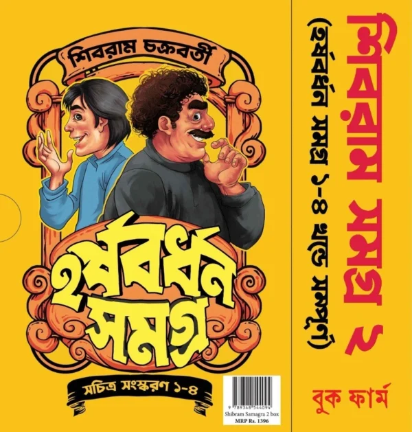 Shibram Samagra 2nd Part (Box Set) || Shibram Chakraborty || শিবরাম সমগ্র ২য় খণ্ড (বক্স সেট) || শিবরাম চক্রবর্তী - Image 2