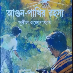 Agun Pakhir Rahasya || Sunil Gangopadhyay || ???? ????? ????? || ????? ????????????