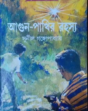 Agun Pakhir Rahasya || Sunil Gangopadhyay || ???? ????? ????? || ????? ????????????