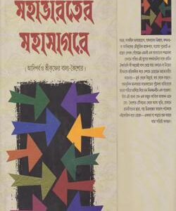 Mahabharater Mahasagare || Bimal Sarkar