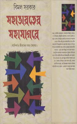 Mahabharater Mahasagare || Bimal Sarkar