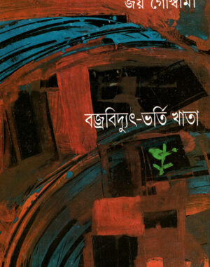 Bajra Bidyut Bharti Khata || Joy Goswami