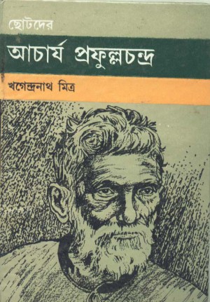Chhotoder Acharya Prafulla Chandra || Khagendranath Mitra