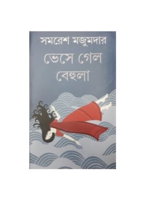 Veshe Gelo Behula || Samaresh Majumdar