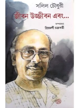 Jiban Ujjiban Ebang ? || Salil Chowdhury