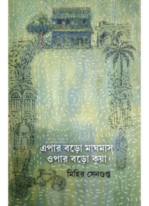Epar Boro Maghmas Opar Boro Kuya || Mihir Sengupta