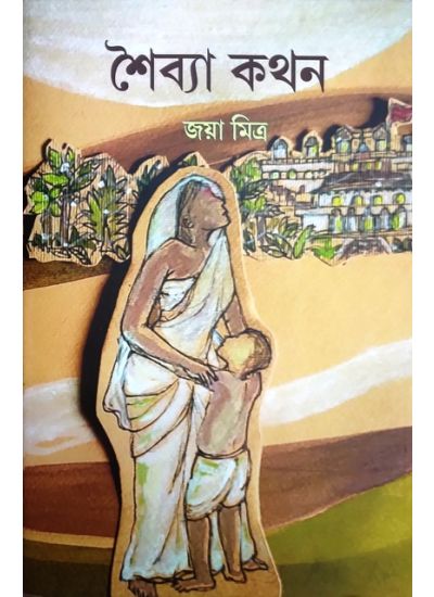 Shaiba Kathan || Joya Mitra