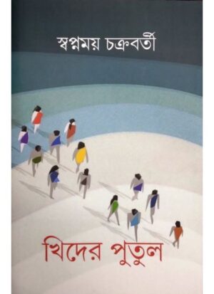 Khider Putul || Swapnamoy Chakraborty