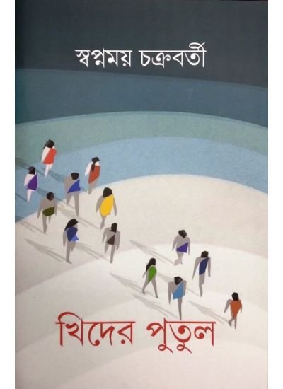 Khider Putul || Swapnamoy Chakraborty