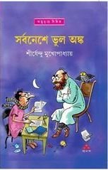 Sarbanese Bhul Anko By Shirshendu Mukhopadhyay || ???????? ??? ???? ||?????????? ????????????