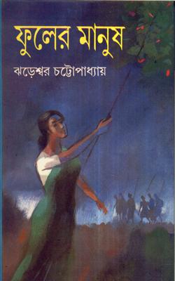 Fuler Manush || Jhareswar Chattopadhyay