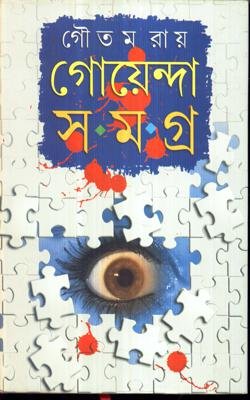 Goyenda Samagra || Goutam Roy