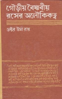 Gouriya Baishnabiya Raser Aloukiktattwa || Dr. Uma Roy