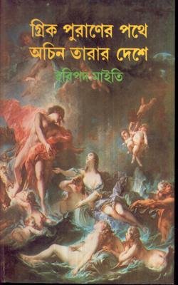 Greek Puraner Pathe Achin Tarar Deshe || Haripada Maiti