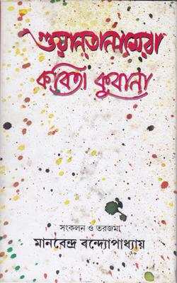 Guyantanamera Kabita Kubana || Manabendra Bandyopadhyay